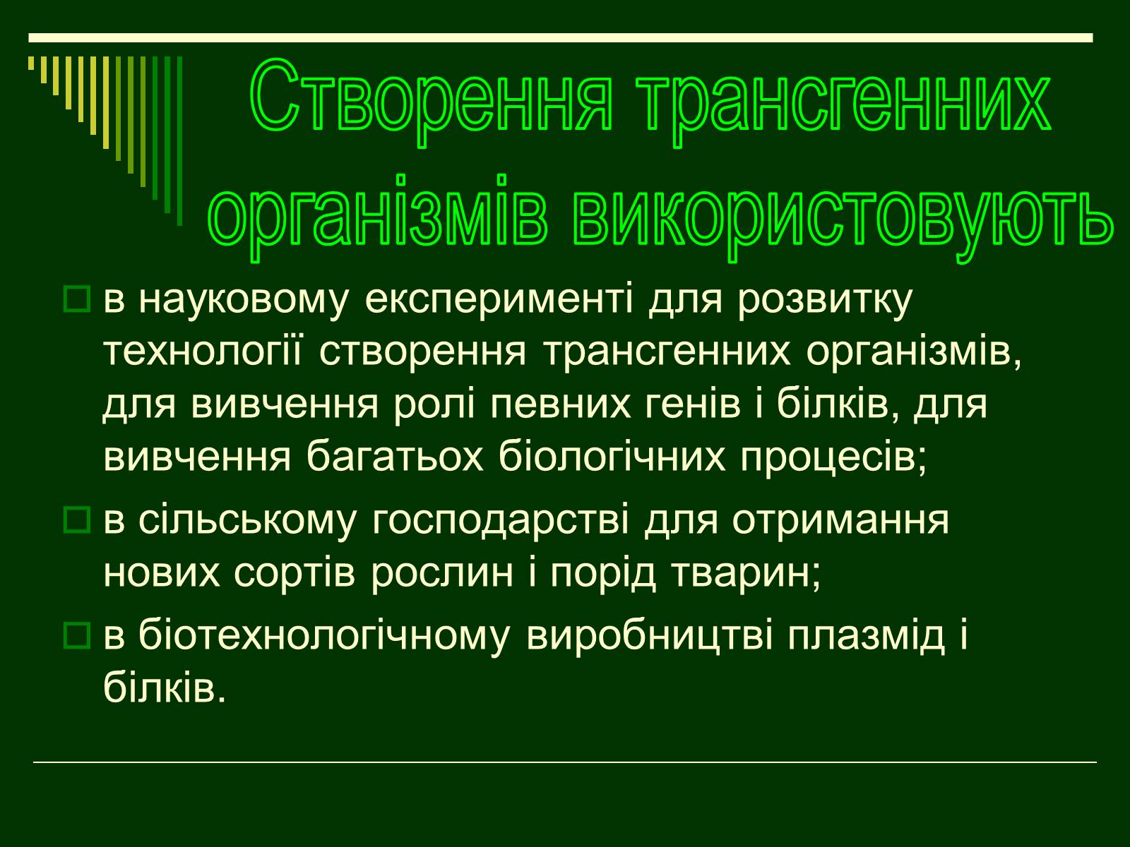 Презентація на тему «Трансгенні організми» (варіант 1) - Слайд #4 Презентація на тему «Трансгенні організми» (варіант 1) - Слайд #4