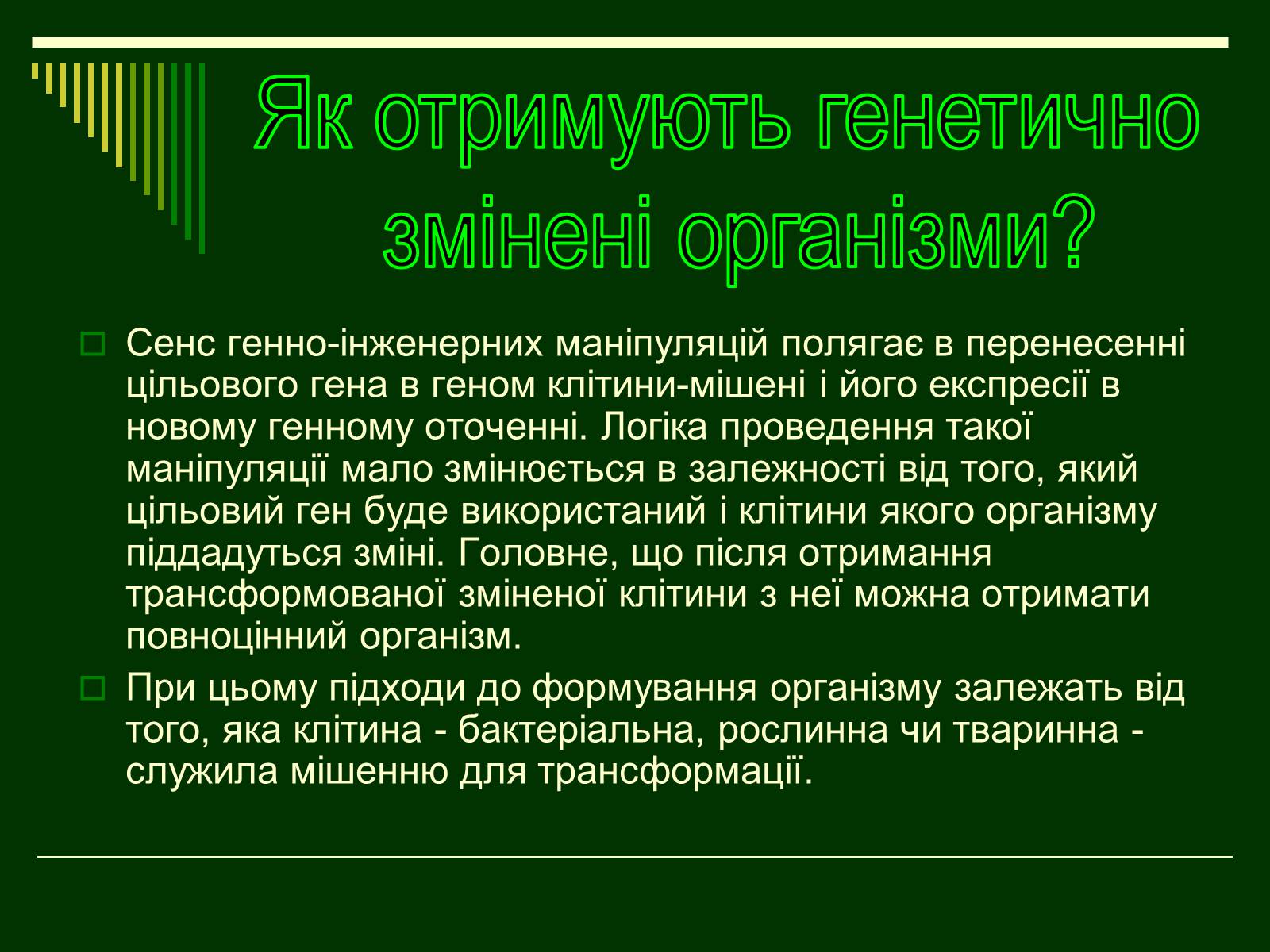 Презентація на тему «Трансгенні організми» (варіант 1) - Слайд #5 Презентація на тему «Трансгенні організми» (варіант 1) - Слайд #5