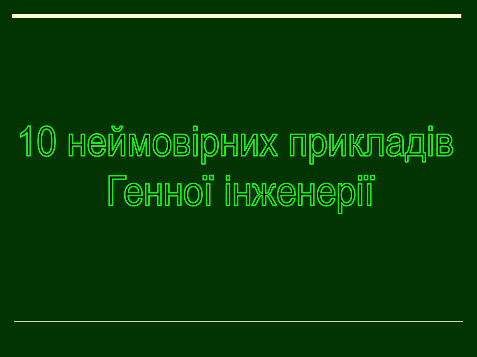 Презентація на тему «Трансгенні організми» (варіант 1) - Слайд #6 Презентація на тему «Трансгенні організми» (варіант 1) - Слайд #6
