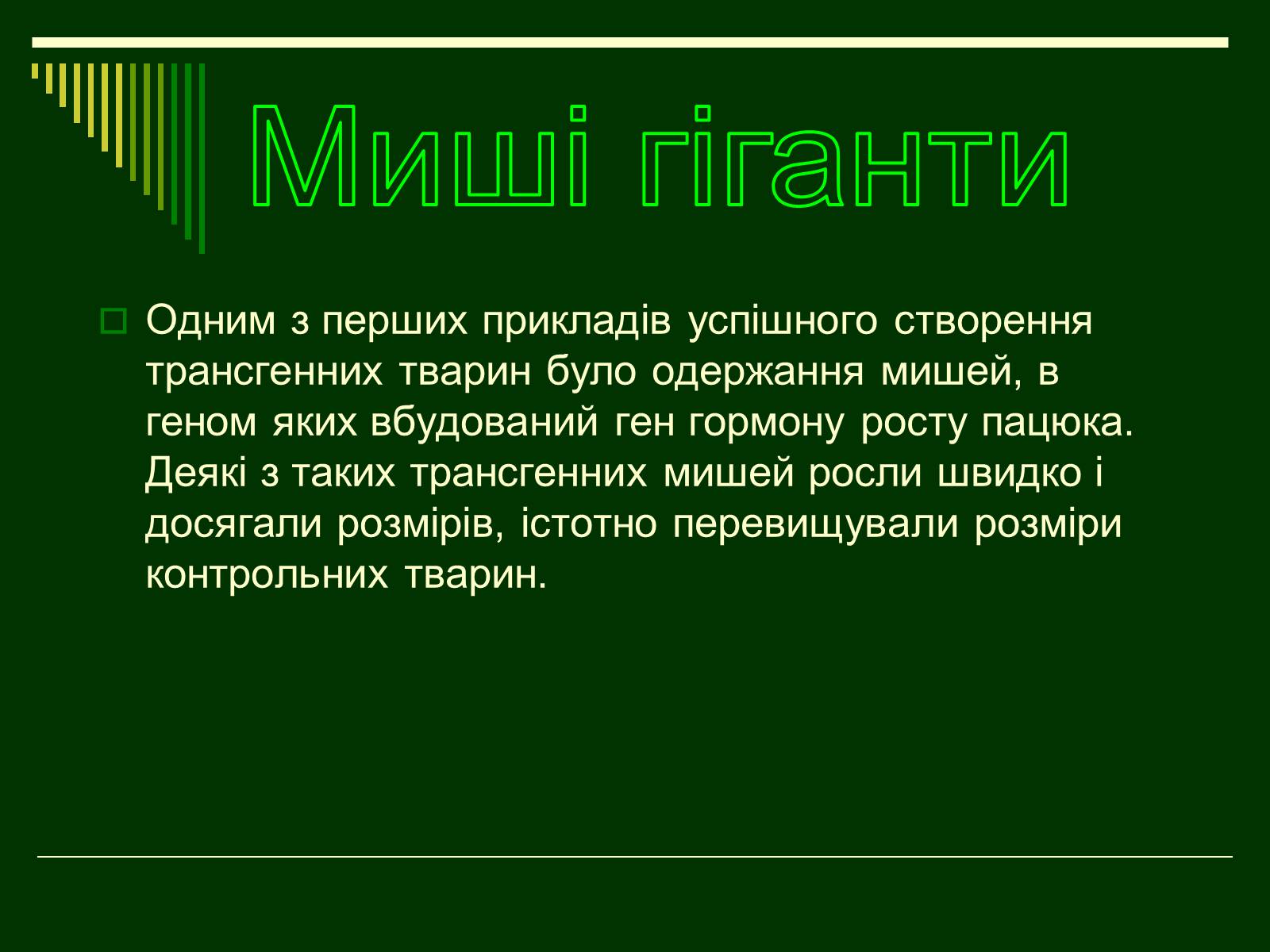 Презентація на тему «Трансгенні організми» (варіант 1) - Слайд #7 Презентація на тему «Трансгенні організми» (варіант 1) - Слайд #7