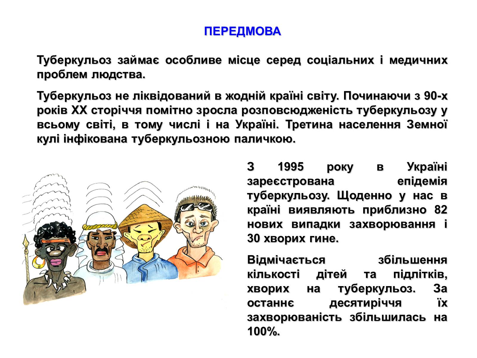 Презентація на тему «Туберкульоз» (варіант 2) - Слайд #3 Презентація на тему «Туберкульоз» (варіант 2) - Слайд #3