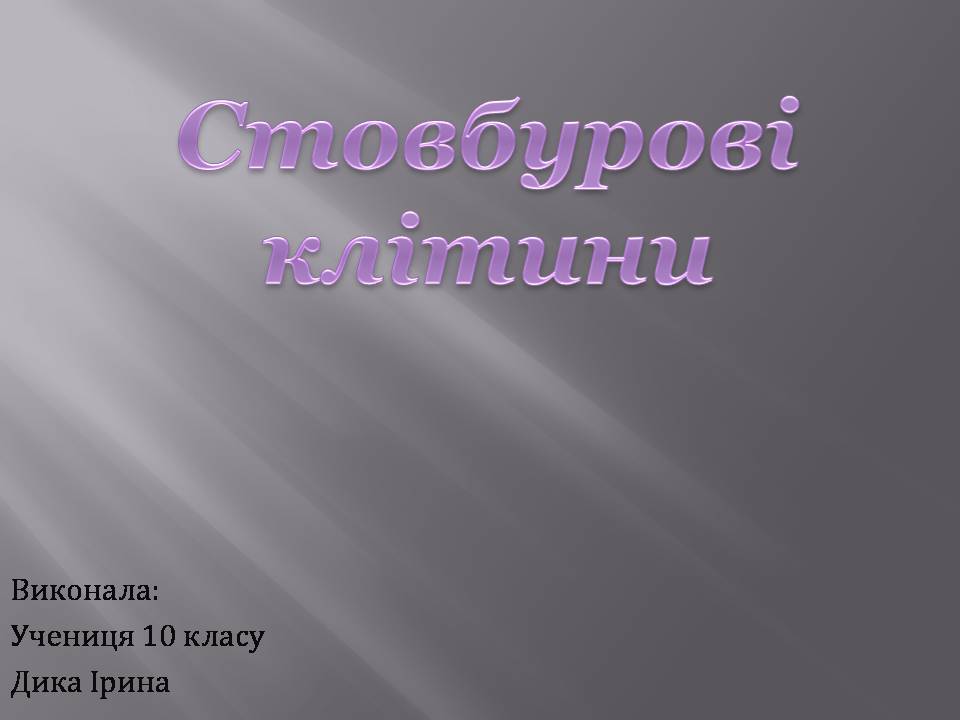 Презентація на тему «Стовбурові клітини» (варіант 6) - Слайд #1 Презентація на тему «Стовбурові клітини» (варіант 6) - Слайд #1