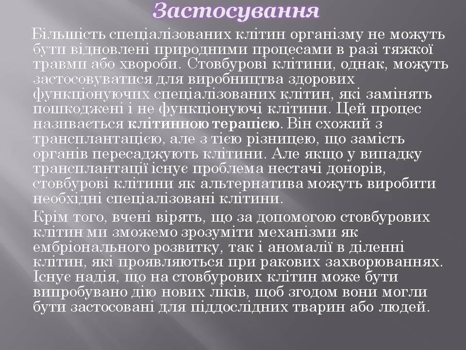 Презентація на тему «Стовбурові клітини» (варіант 6) - Слайд #10 Презентація на тему «Стовбурові клітини» (варіант 6) - Слайд #10