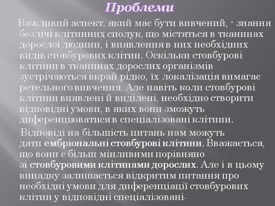 Презентація на тему «Стовбурові клітини» (варіант 6) - Слайд #12 Презентація на тему «Стовбурові клітини» (варіант 6) - Слайд #12
