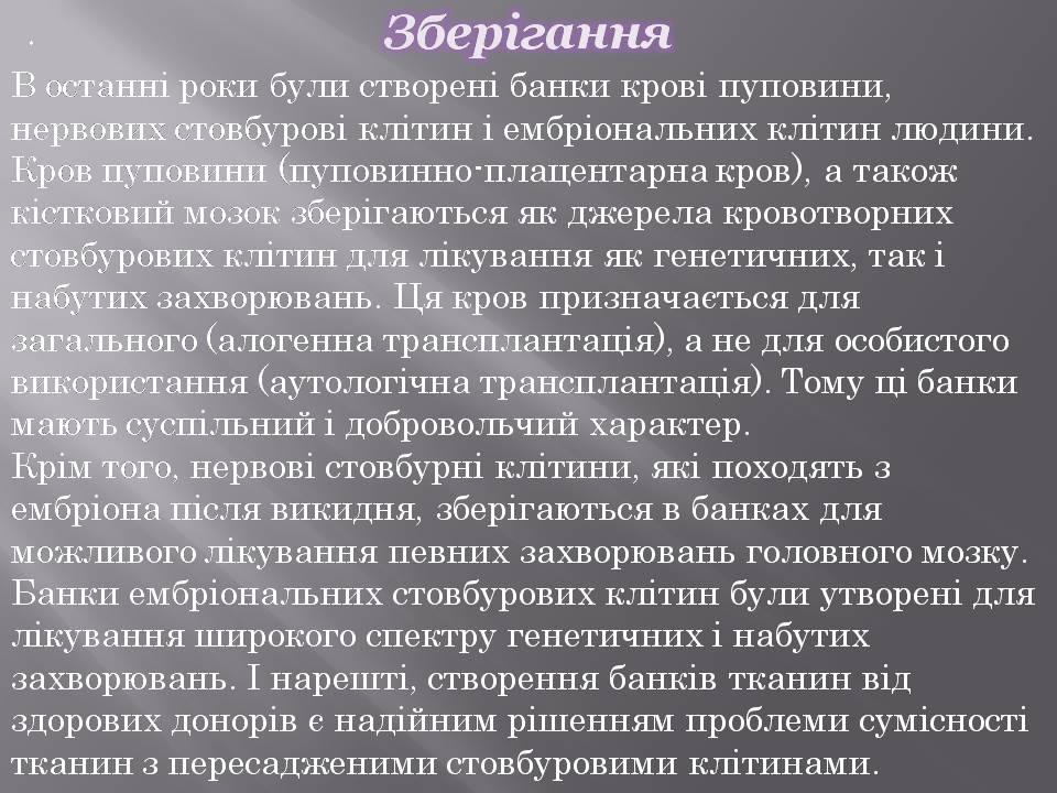 Презентація на тему «Стовбурові клітини» (варіант 6) - Слайд #14 Презентація на тему «Стовбурові клітини» (варіант 6) - Слайд #14