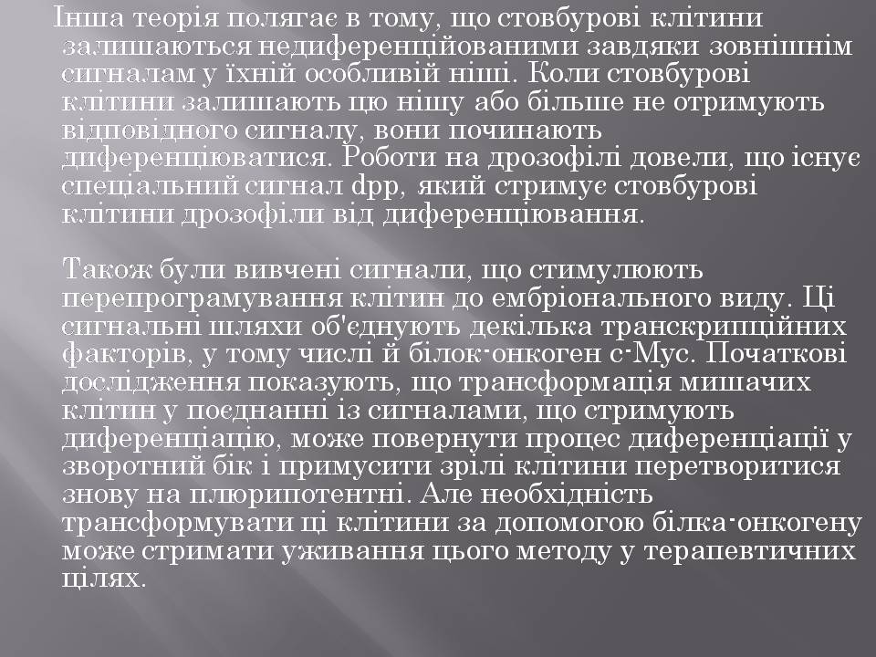Презентація на тему «Стовбурові клітини» (варіант 6) - Слайд #17 Презентація на тему «Стовбурові клітини» (варіант 6) - Слайд #17
