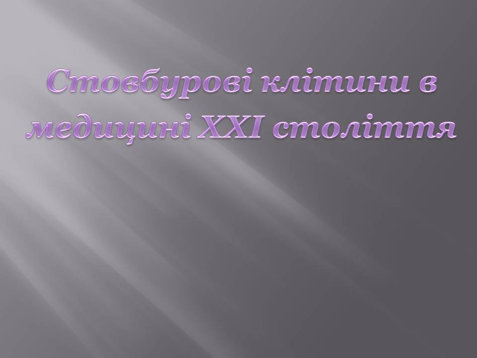 Презентація на тему «Стовбурові клітини» (варіант 6) - Слайд #19 Презентація на тему «Стовбурові клітини» (варіант 6) - Слайд #19
