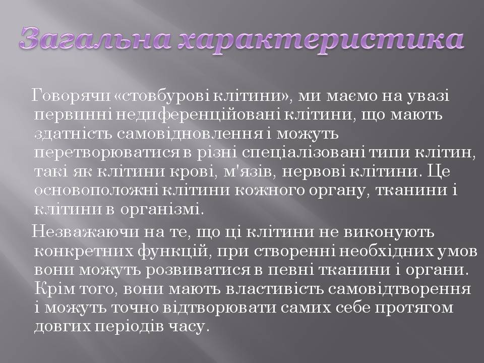 Презентація на тему «Стовбурові клітини» (варіант 6) - Слайд #2 Презентація на тему «Стовбурові клітини» (варіант 6) - Слайд #2