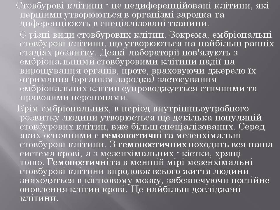 Презентація на тему «Стовбурові клітини» (варіант 6) - Слайд #20 Презентація на тему «Стовбурові клітини» (варіант 6) - Слайд #20