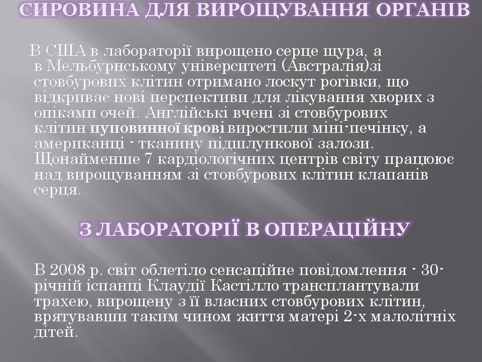 Презентація на тему «Стовбурові клітини» (варіант 6) - Слайд #22 Презентація на тему «Стовбурові клітини» (варіант 6) - Слайд #22