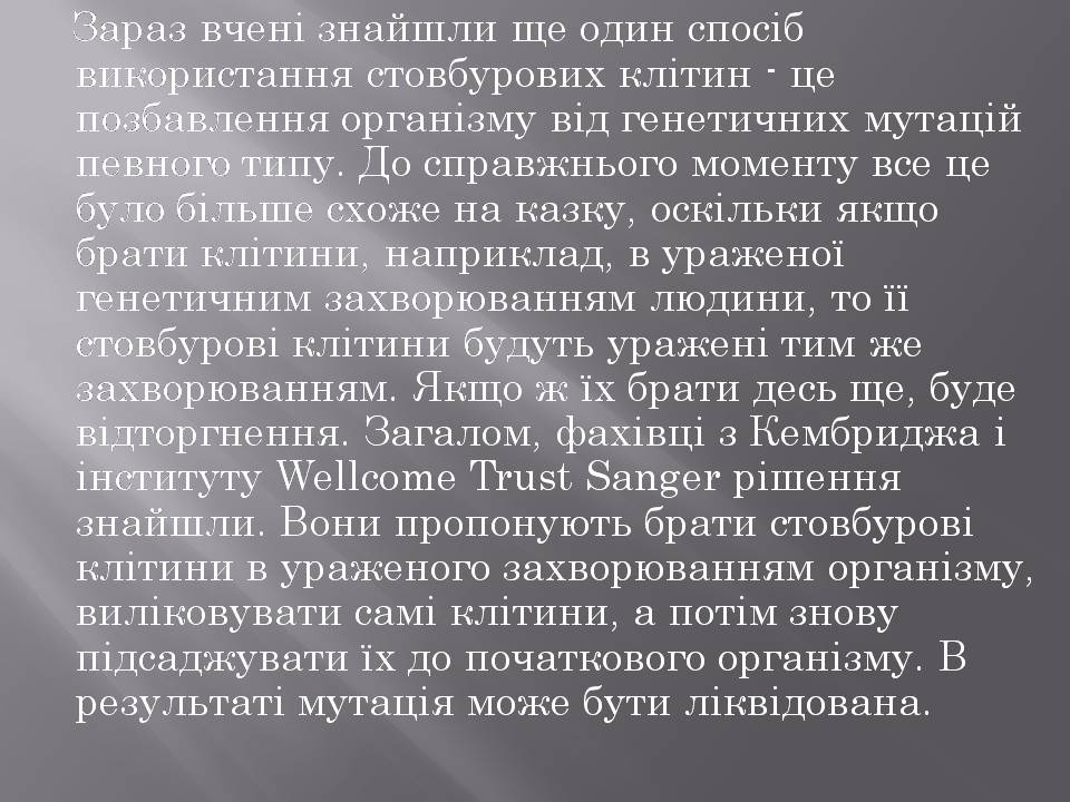 Презентація на тему «Стовбурові клітини» (варіант 6) - Слайд #26 Презентація на тему «Стовбурові клітини» (варіант 6) - Слайд #26