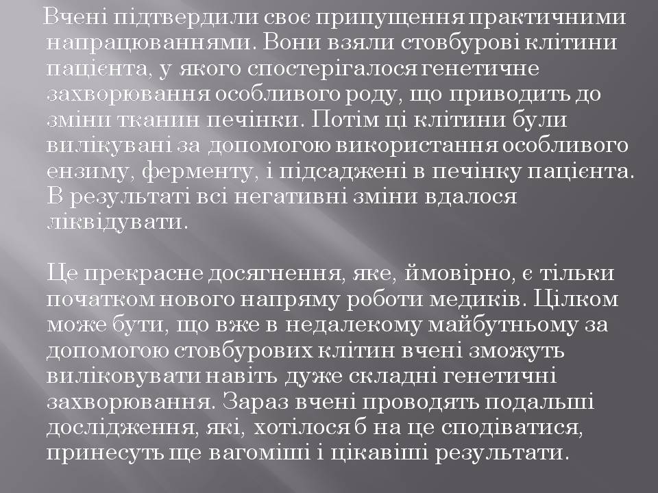 Презентація на тему «Стовбурові клітини» (варіант 6) - Слайд #28 Презентація на тему «Стовбурові клітини» (варіант 6) - Слайд #28