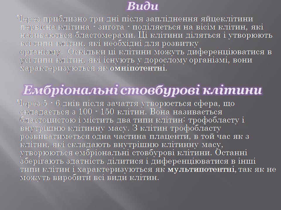 Презентація на тему «Стовбурові клітини» (варіант 6) - Слайд #4 Презентація на тему «Стовбурові клітини» (варіант 6) - Слайд #4