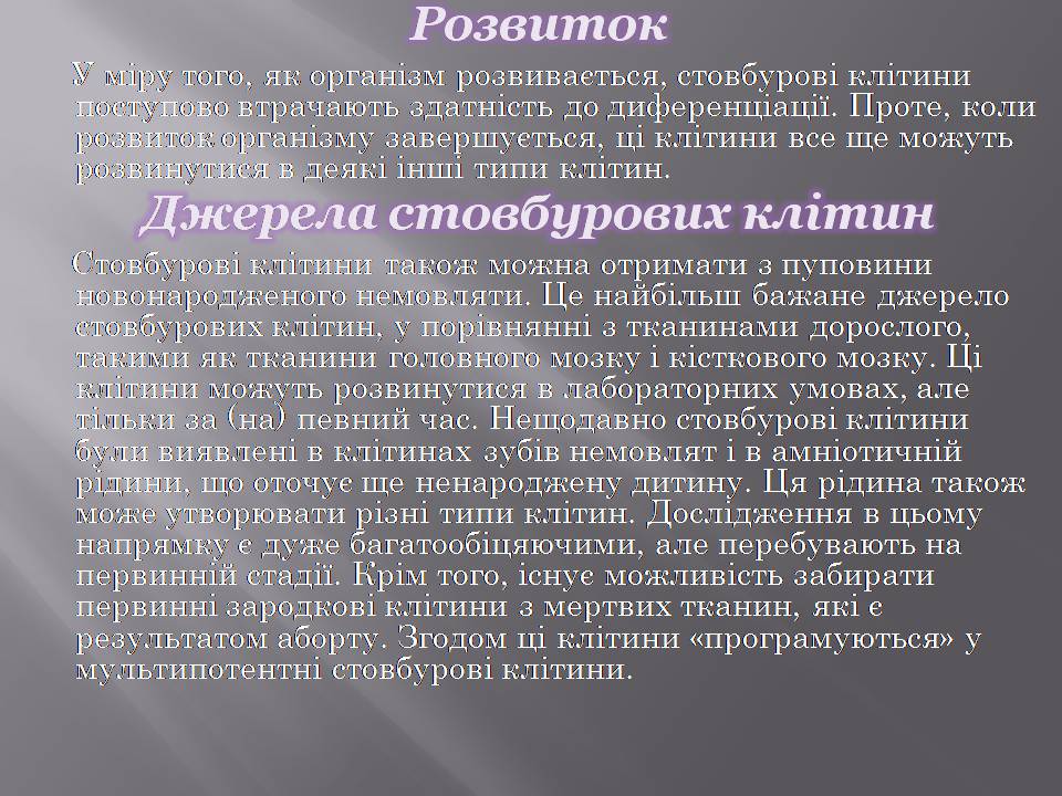 Презентація на тему «Стовбурові клітини» (варіант 6) - Слайд #6 Презентація на тему «Стовбурові клітини» (варіант 6) - Слайд #6