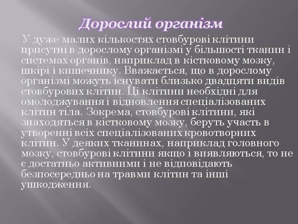 Презентація на тему «Стовбурові клітини» (варіант 6) - Слайд #8 Презентація на тему «Стовбурові клітини» (варіант 6) - Слайд #8