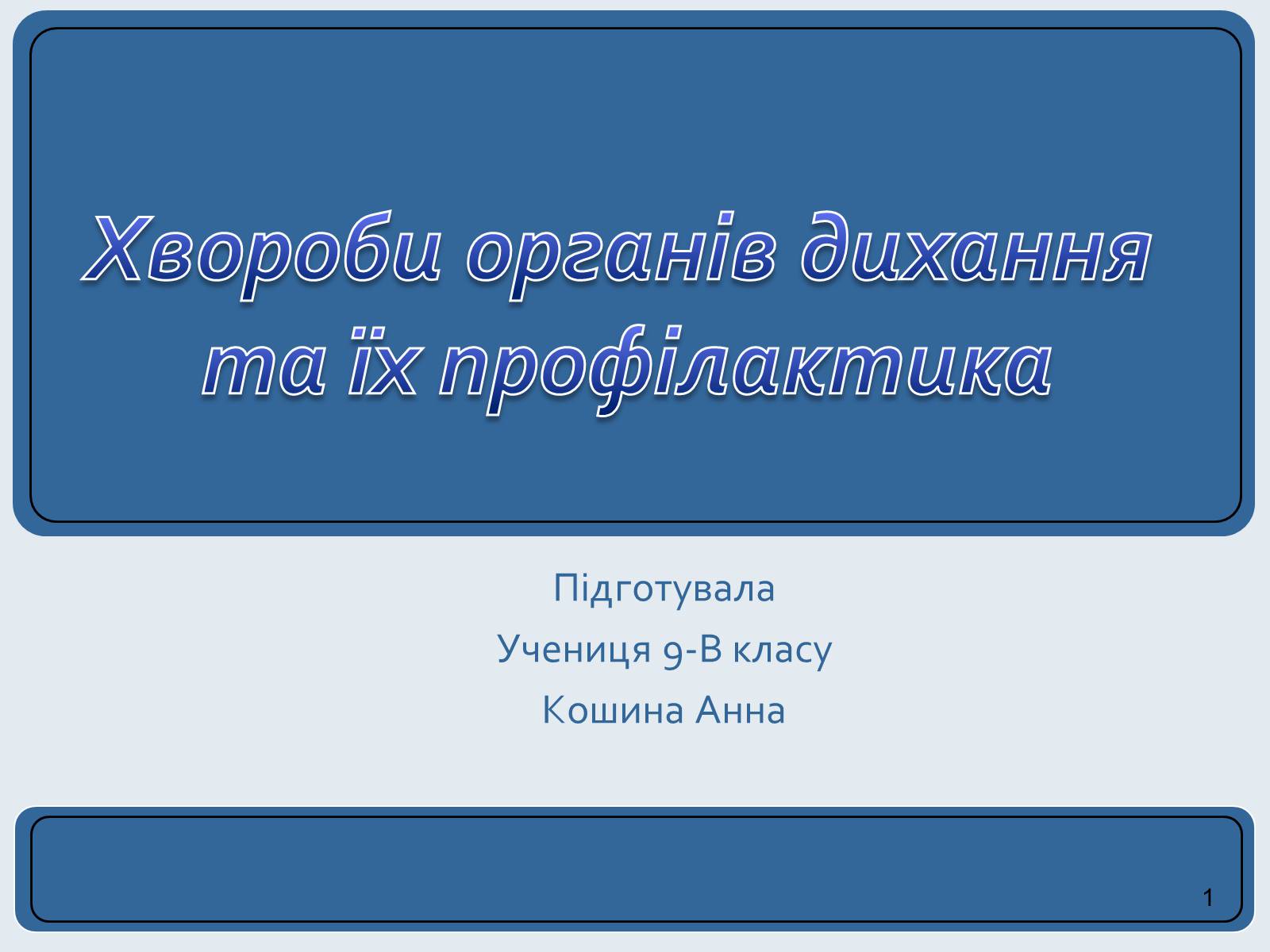 Презентація на тему «Хвороби органів дихання та їх профілактика» (варіант 2) - Слайд #1 Презентація на тему «Хвороби органів дихання та їх профілактика» (варіант 2) - Слайд #1