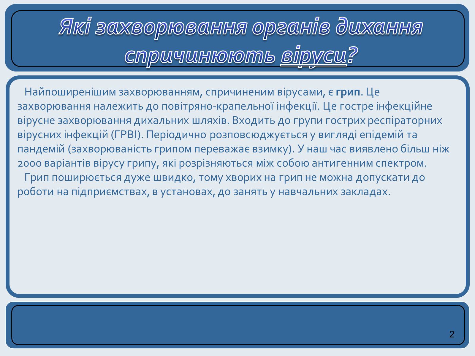Презентація на тему «Хвороби органів дихання та їх профілактика» (варіант 2) - Слайд #2 Презентація на тему «Хвороби органів дихання та їх профілактика» (варіант 2) - Слайд #2