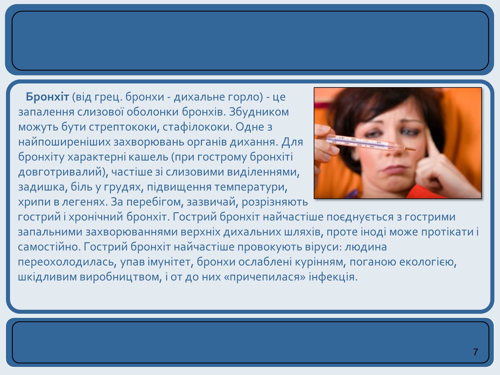 Презентація на тему «Хвороби органів дихання та їх профілактика» (варіант 2) - Слайд #7 Презентація на тему «Хвороби органів дихання та їх профілактика» (варіант 2) - Слайд #7