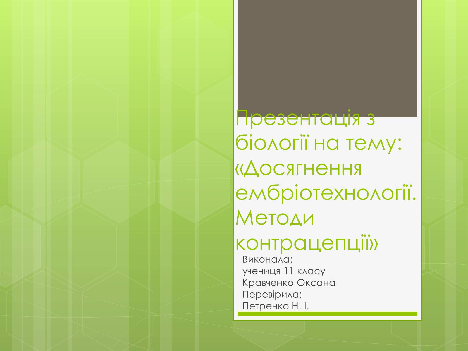 Презентація на тему «Досягнення ембріотехнології. Методи контрацепції» - Слайд #1 Презентація на тему «Досягнення ембріотехнології. Методи контрацепції» - Слайд #1