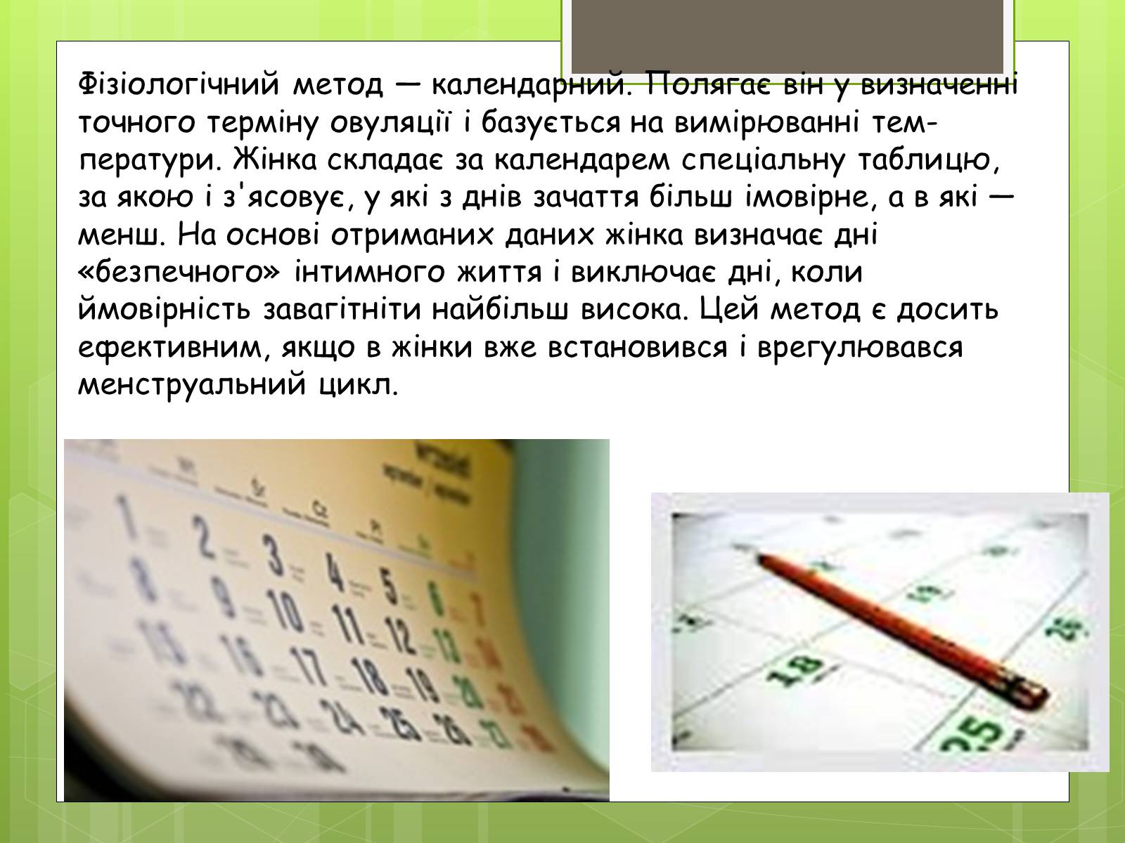 Презентація на тему «Досягнення ембріотехнології. Методи контрацепції» - Слайд #10 Презентація на тему «Досягнення ембріотехнології. Методи контрацепції» - Слайд #10