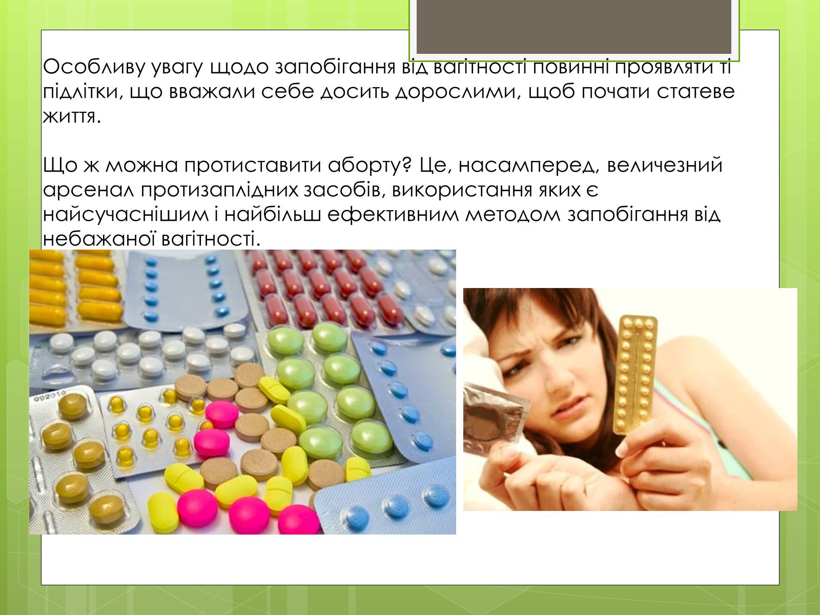 Презентація на тему «Досягнення ембріотехнології. Методи контрацепції» - Слайд #5 Презентація на тему «Досягнення ембріотехнології. Методи контрацепції» - Слайд #5
