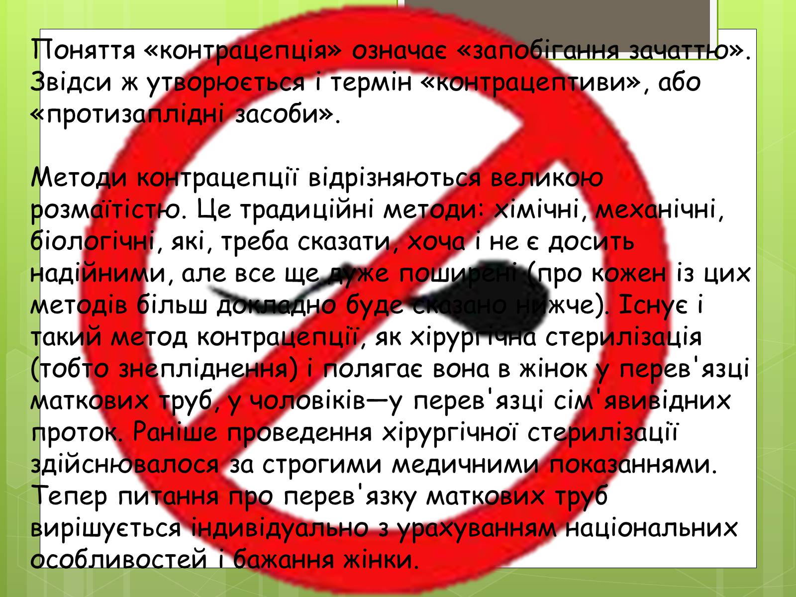 Презентація на тему «Досягнення ембріотехнології. Методи контрацепції» - Слайд #6 Презентація на тему «Досягнення ембріотехнології. Методи контрацепції» - Слайд #6