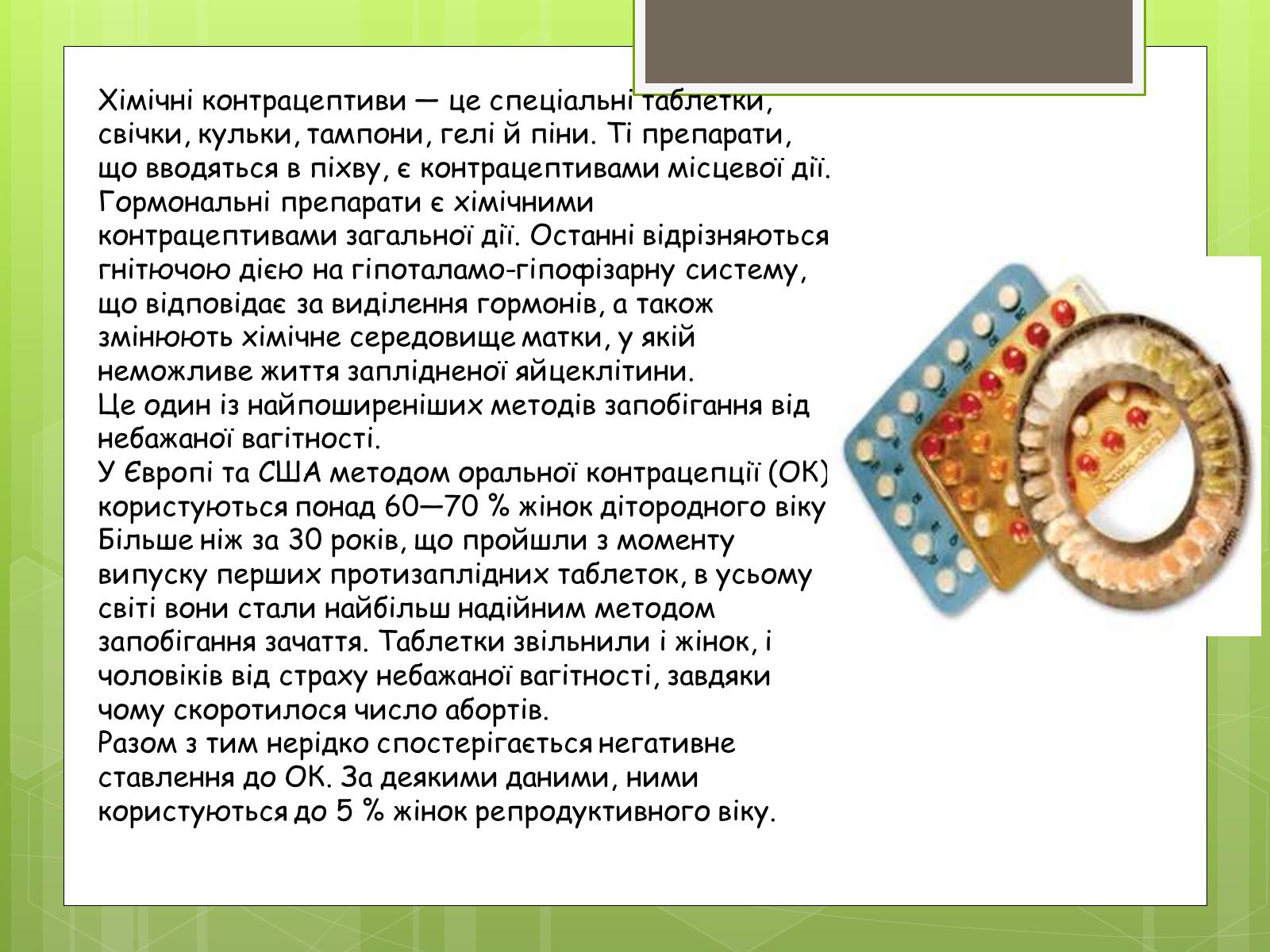 Презентація на тему «Досягнення ембріотехнології. Методи контрацепції» - Слайд #7 Презентація на тему «Досягнення ембріотехнології. Методи контрацепції» - Слайд #7