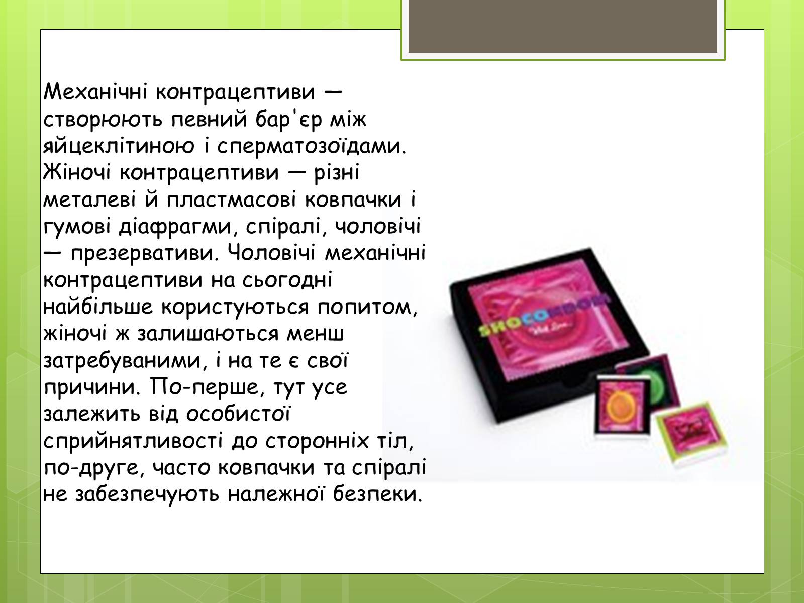 Презентація на тему «Досягнення ембріотехнології. Методи контрацепції» - Слайд #9 Презентація на тему «Досягнення ембріотехнології. Методи контрацепції» - Слайд #9