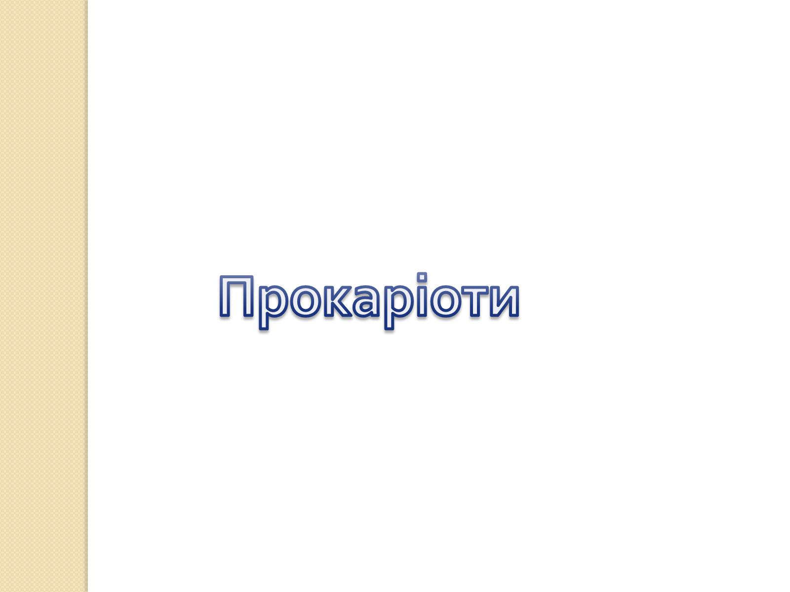 Презентація на тему «Основні закономірності функціонування генів у про – та еукаріотів» (варіант 1) - Слайд #2 Презентація на тему «Основні закономірності функціонування генів у про – та еукаріотів» (варіант 1) - Слайд #2
