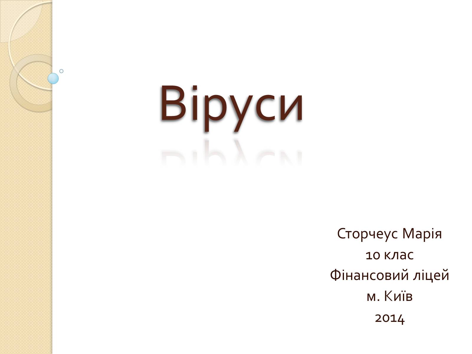 Презентація на тему «Віруси» (варіант 21) - Слайд #1 Презентація на тему «Віруси» (варіант 21) - Слайд #1