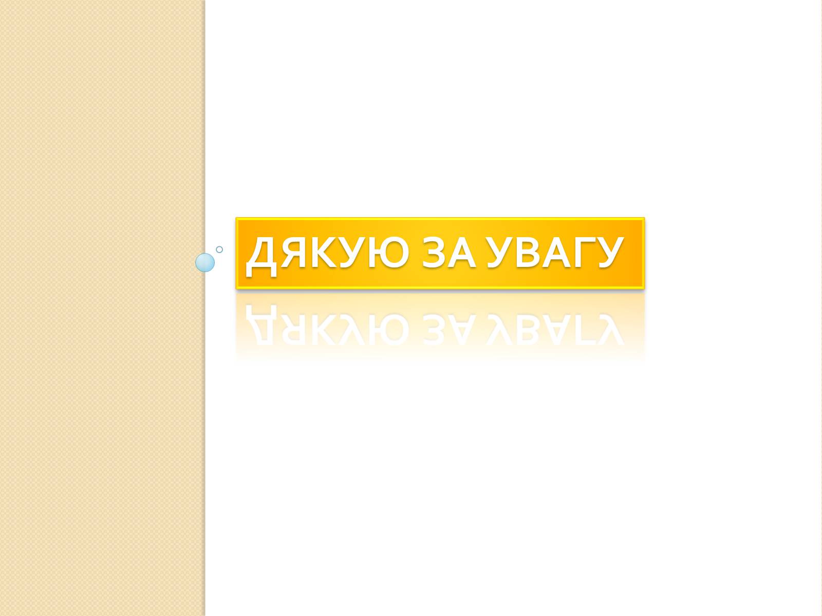 Презентація на тему «Віруси» (варіант 21) - Слайд #15 Презентація на тему «Віруси» (варіант 21) - Слайд #15