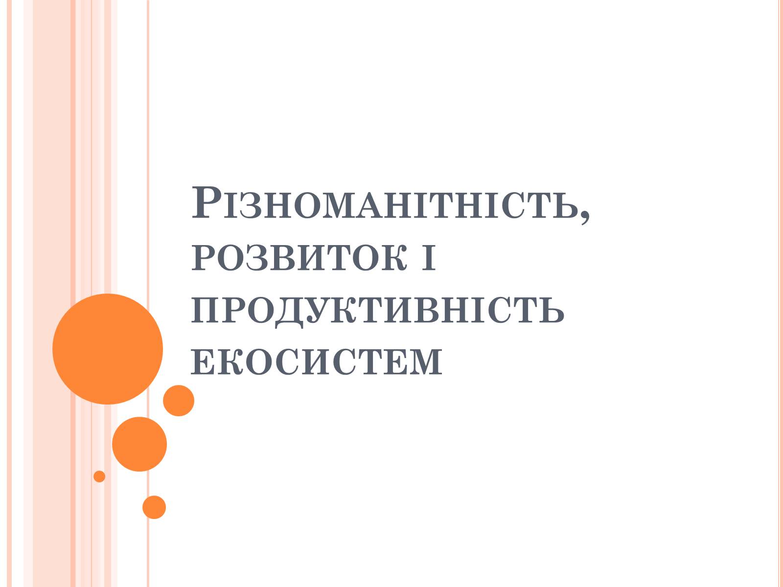 Презентація на тему «Різноманітність, розвиток і продуктивність екосистем» - Слайд #1 Презентація на тему «Різноманітність, розвиток і продуктивність екосистем» - Слайд #1