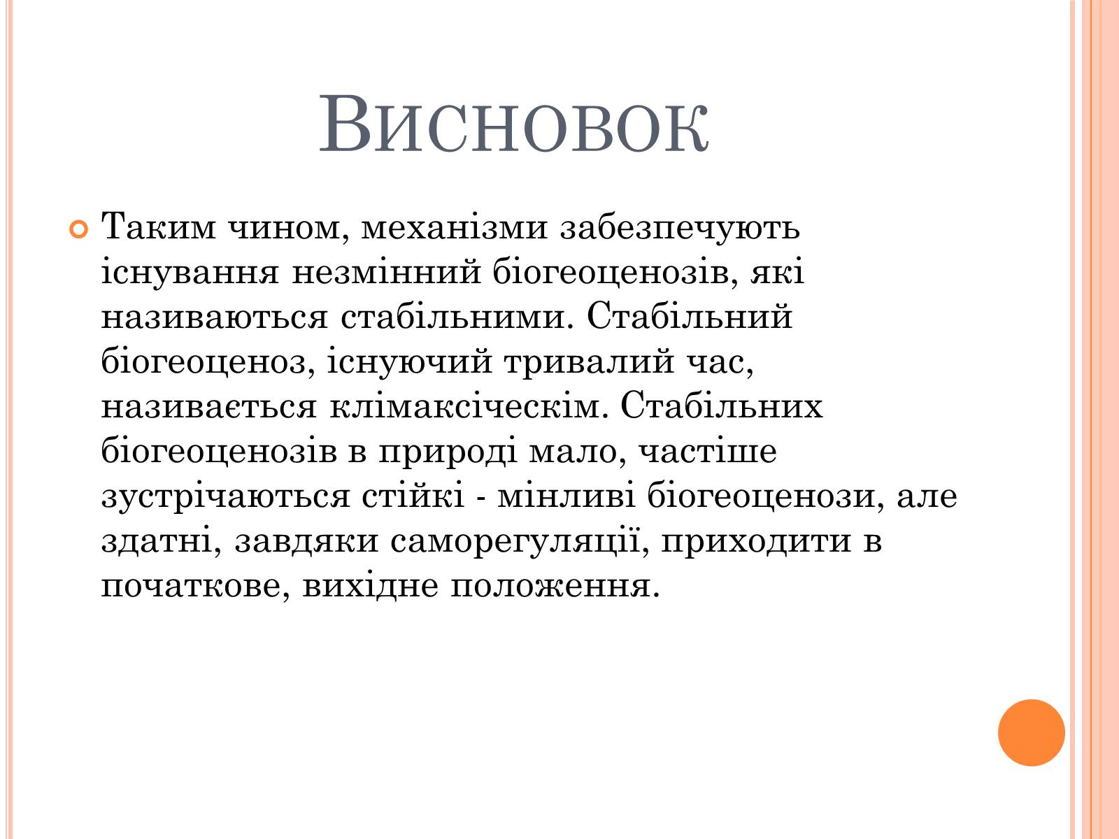 Презентація на тему «Різноманітність, розвиток і продуктивність екосистем» - Слайд #10 Презентація на тему «Різноманітність, розвиток і продуктивність екосистем» - Слайд #10