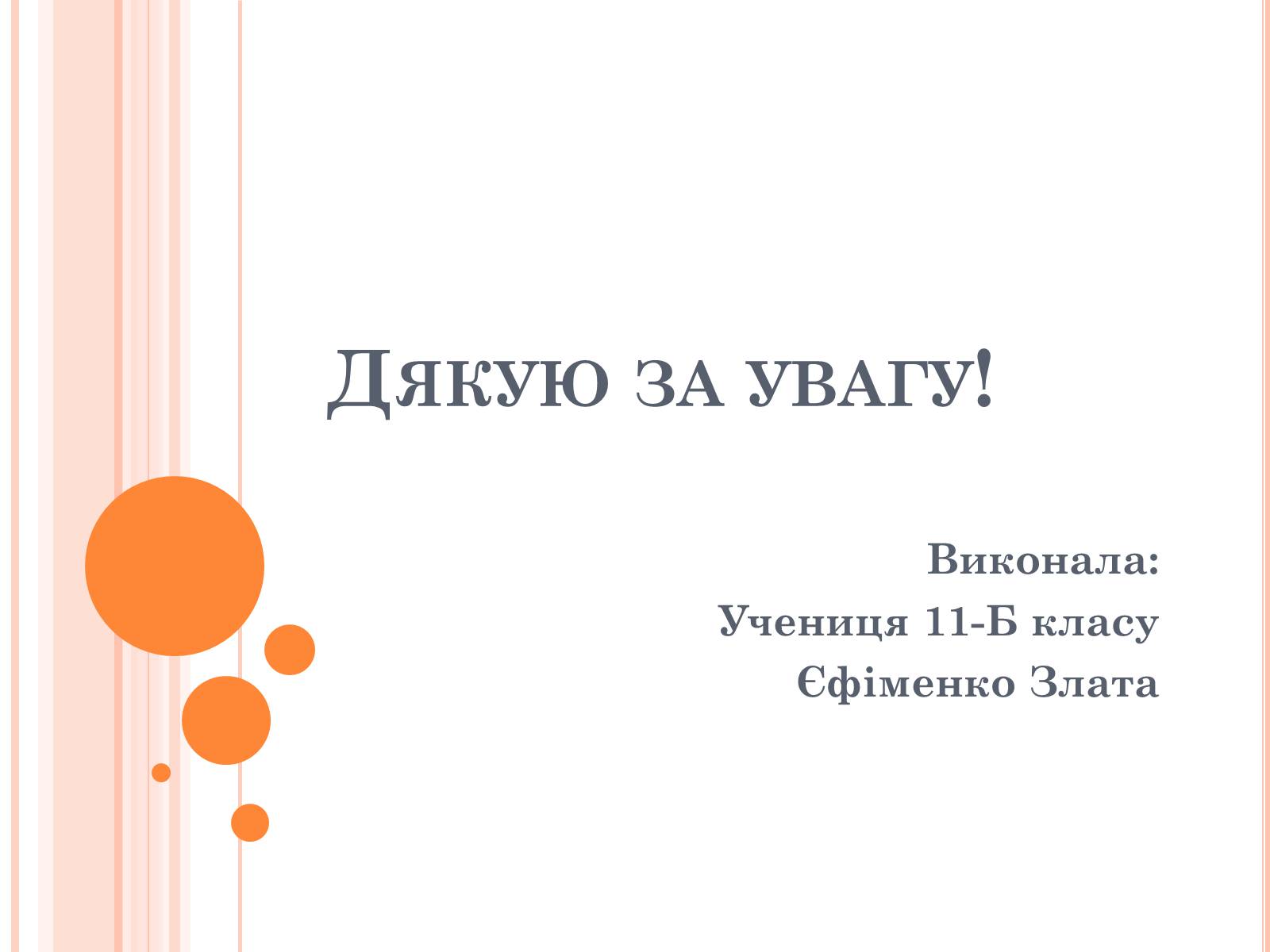 Презентація на тему «Різноманітність, розвиток і продуктивність екосистем» - Слайд #11 Презентація на тему «Різноманітність, розвиток і продуктивність екосистем» - Слайд #11