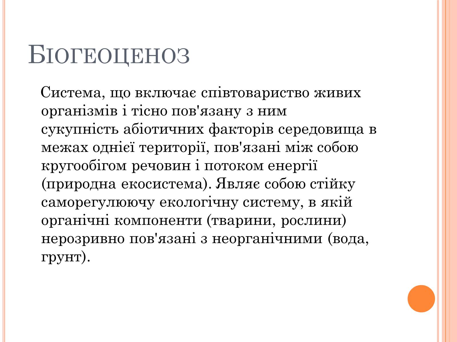 Презентація на тему «Різноманітність, розвиток і продуктивність екосистем» - Слайд #2 Презентація на тему «Різноманітність, розвиток і продуктивність екосистем» - Слайд #2
