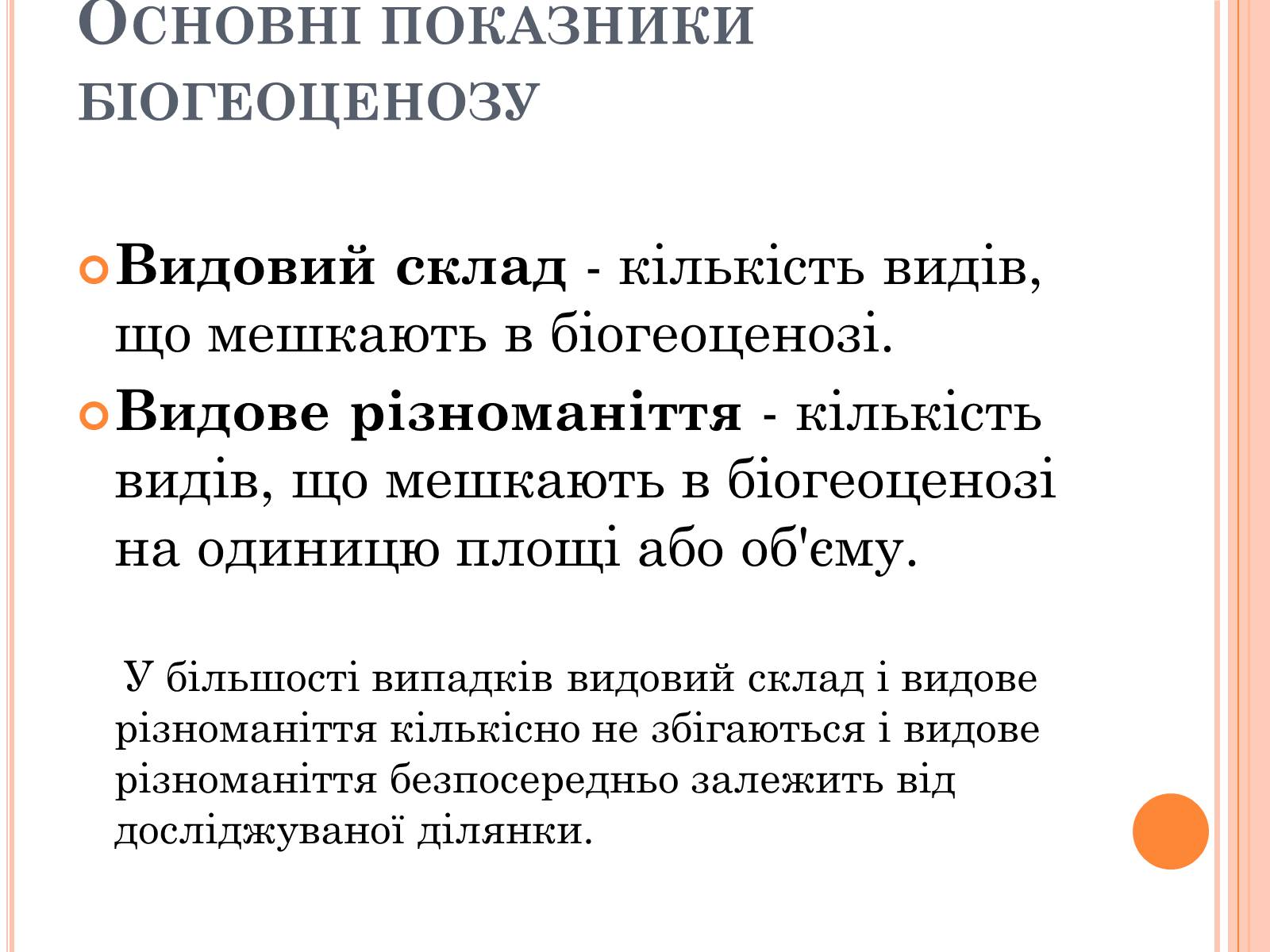 Презентація на тему «Різноманітність, розвиток і продуктивність екосистем» - Слайд #7 Презентація на тему «Різноманітність, розвиток і продуктивність екосистем» - Слайд #7