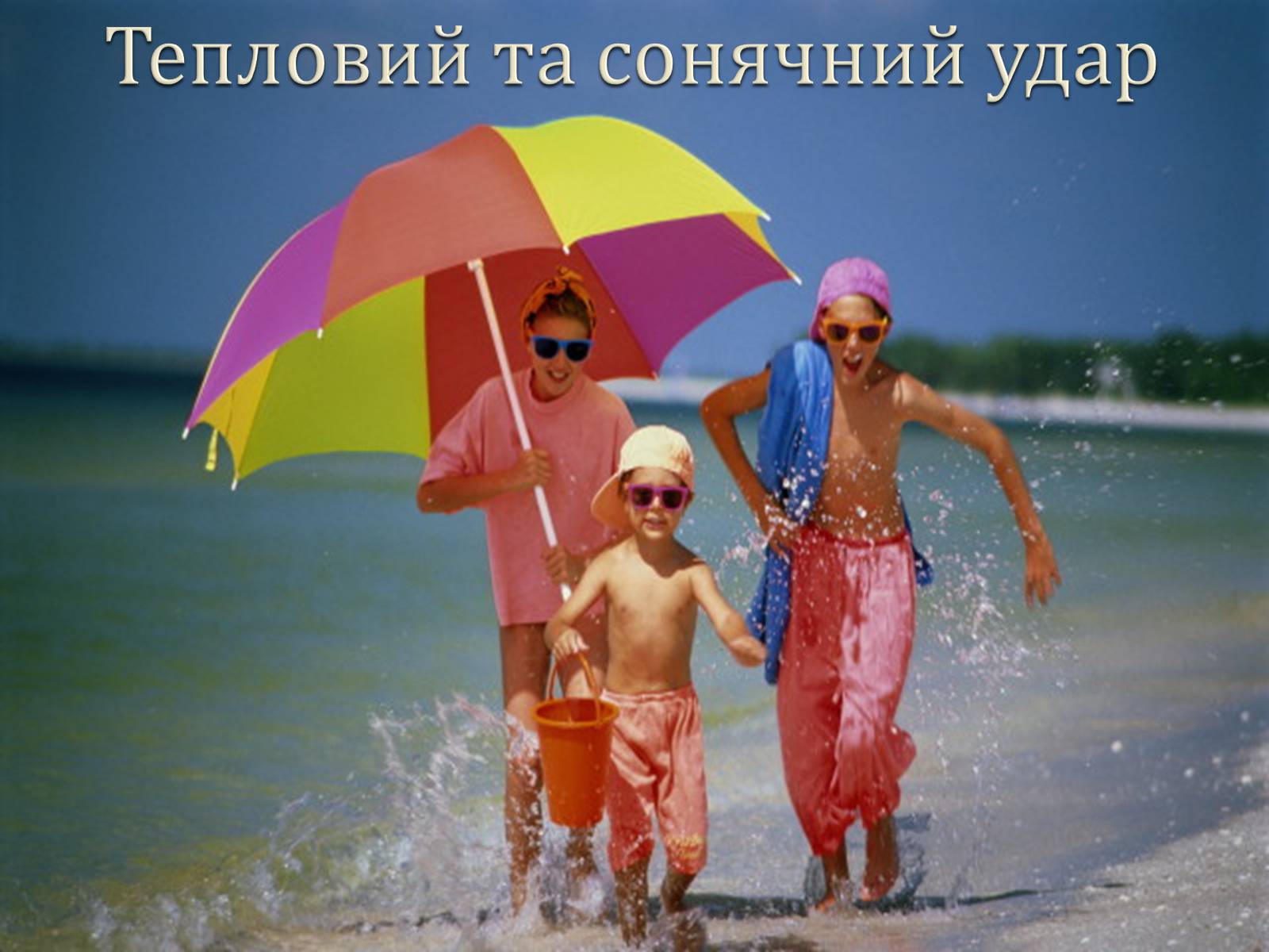 Презентація на тему «Тепловий та сонячний удар» - Слайд #1 Презентація на тему «Тепловий та сонячний удар» - Слайд #1
