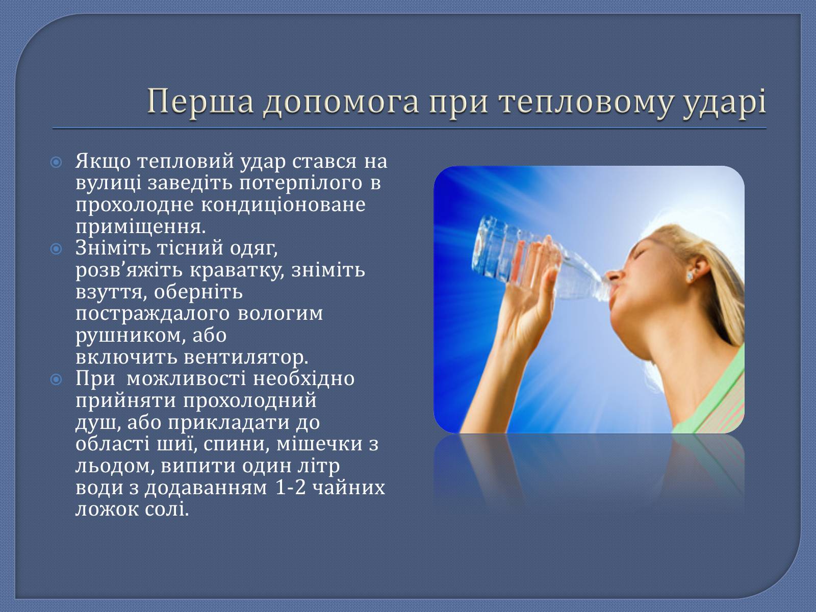 Презентація на тему «Тепловий та сонячний удар» - Слайд #4 Презентація на тему «Тепловий та сонячний удар» - Слайд #4