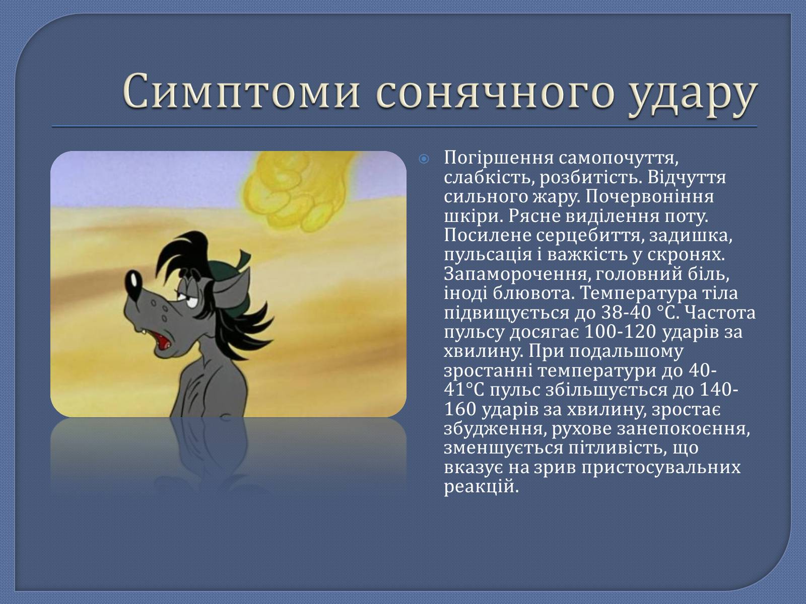 Презентація на тему «Тепловий та сонячний удар» - Слайд #7 Презентація на тему «Тепловий та сонячний удар» - Слайд #7