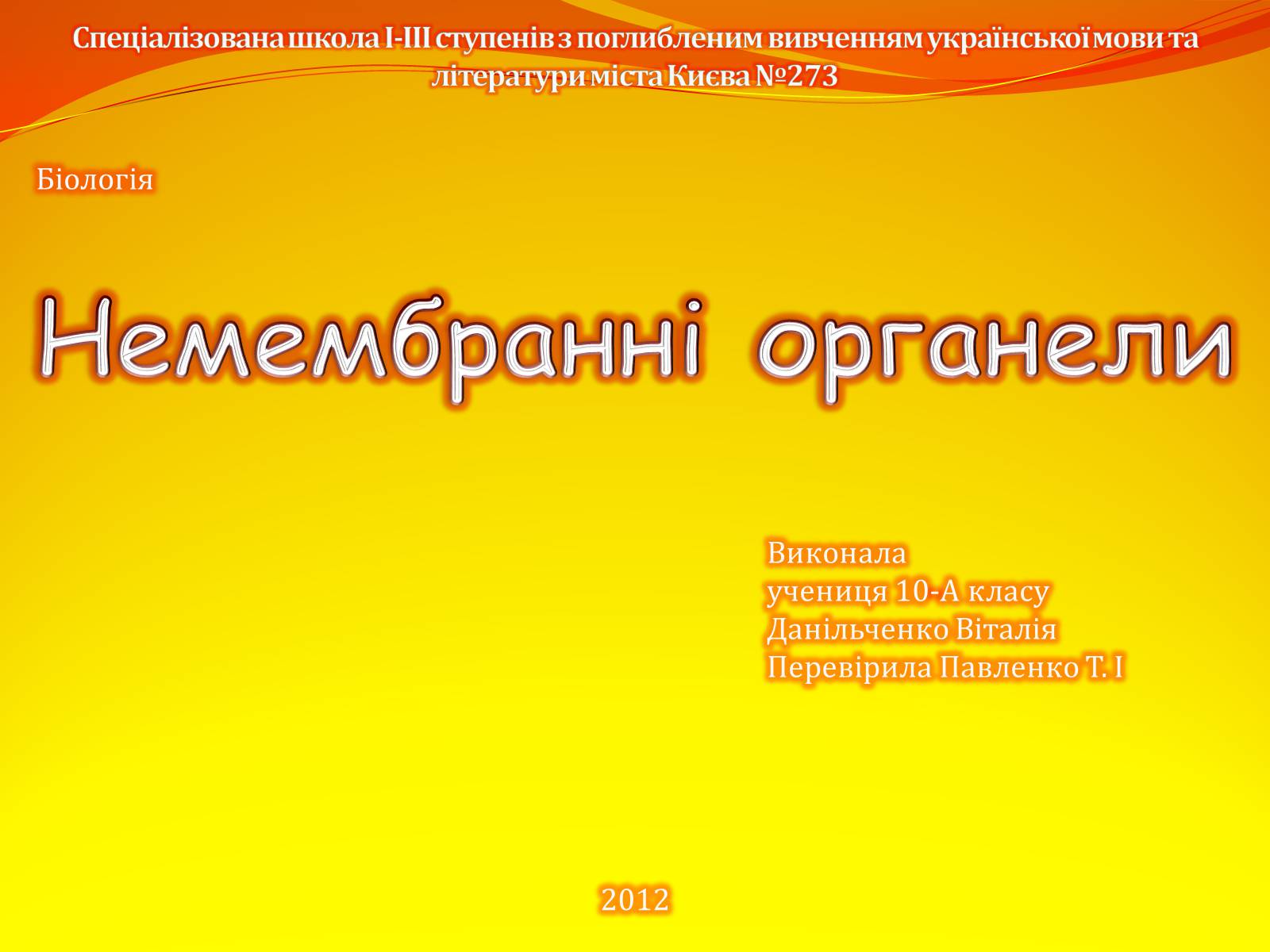 Презентація на тему «Немембранні органели» - Слайд #1 Презентація на тему «Немембранні органели» - Слайд #1