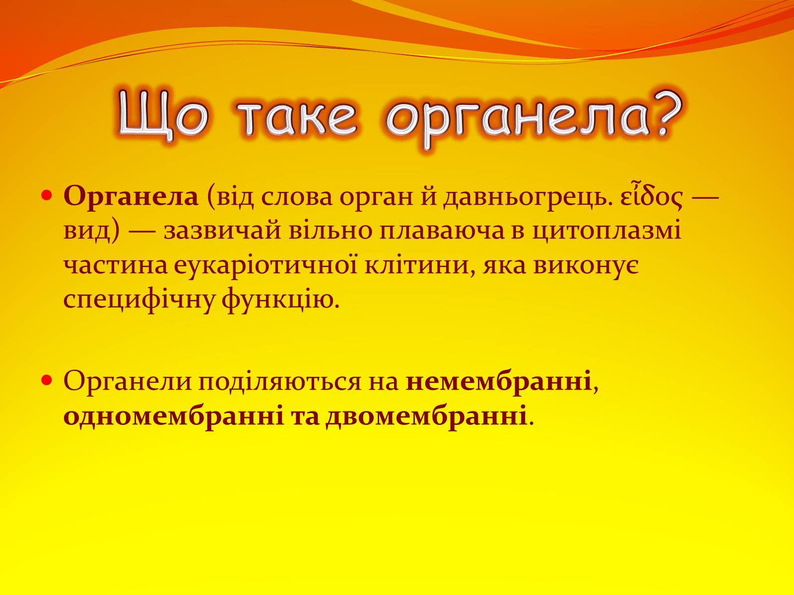 Презентація на тему «Немембранні органели» - Слайд #2 Презентація на тему «Немембранні органели» - Слайд #2