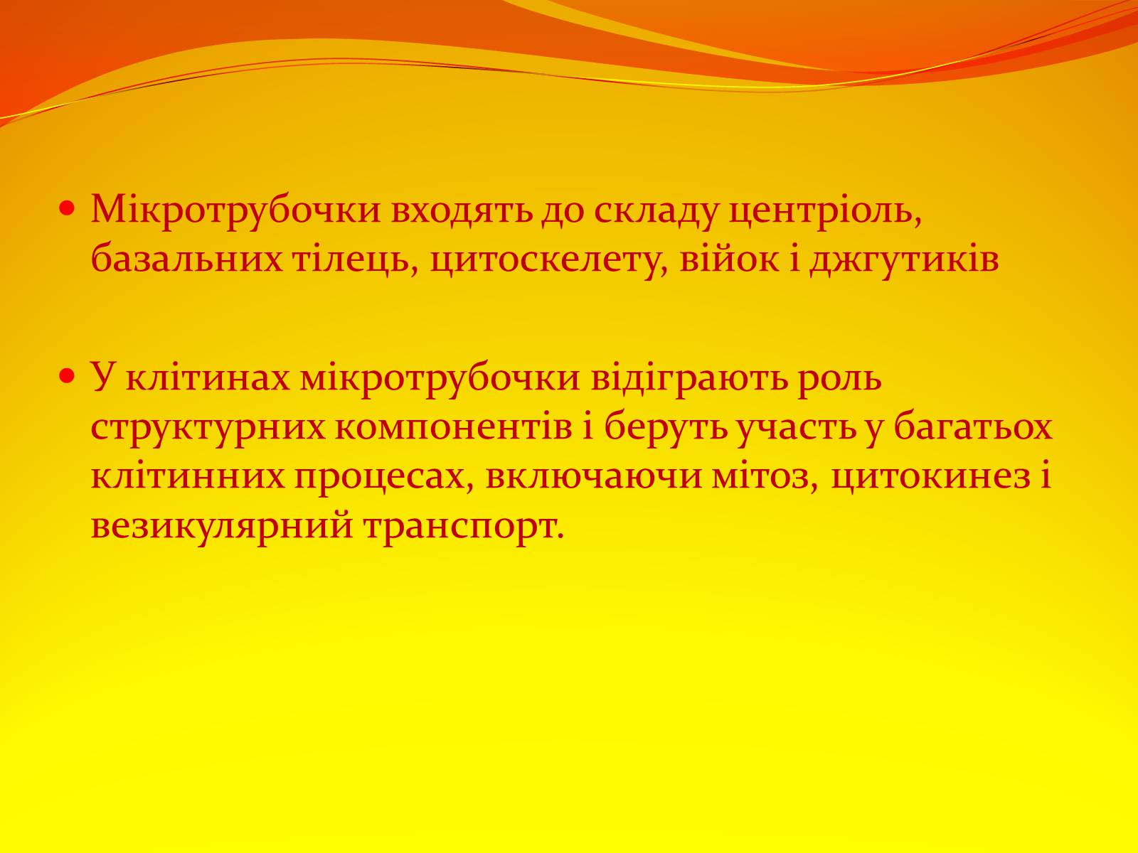 Презентація на тему «Немембранні органели» - Слайд #9 Презентація на тему «Немембранні органели» - Слайд #9