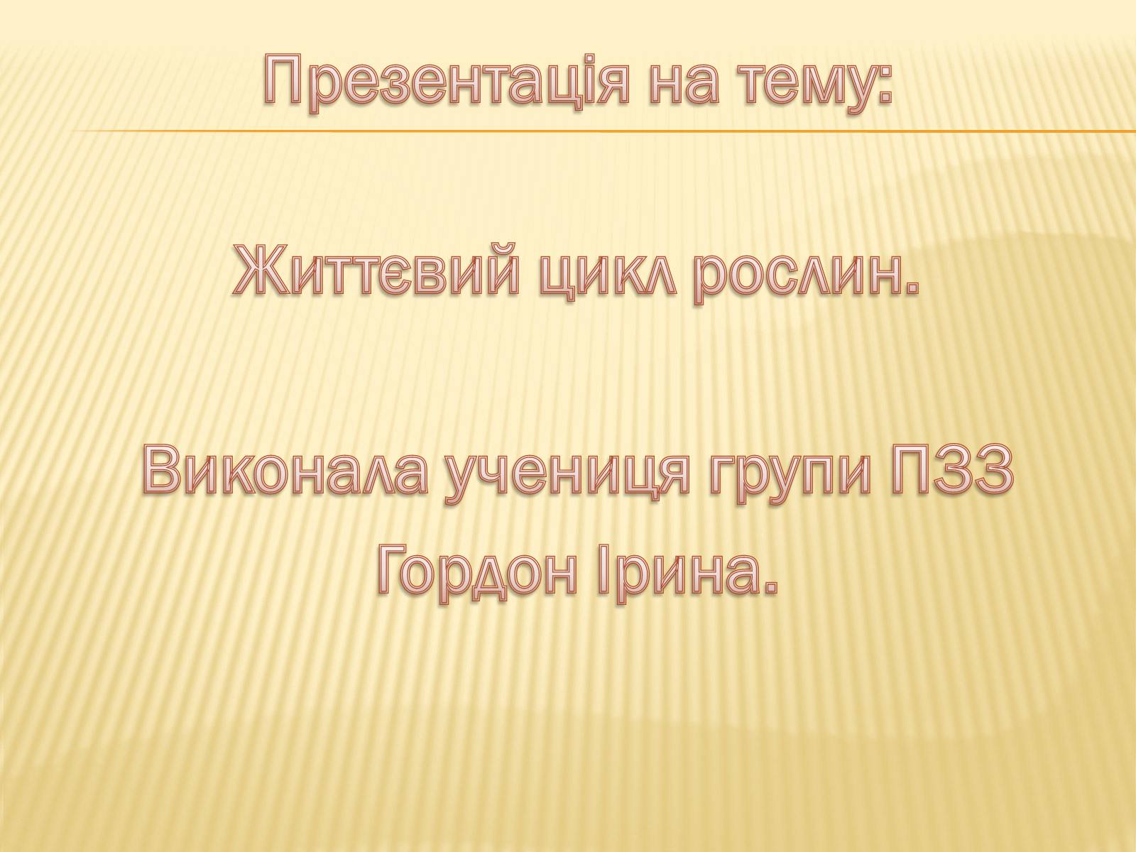 Презентація на тему «Життєвий цикл рослин» (варіант 1) - Слайд #1 Презентація на тему «Життєвий цикл рослин» (варіант 1) - Слайд #1