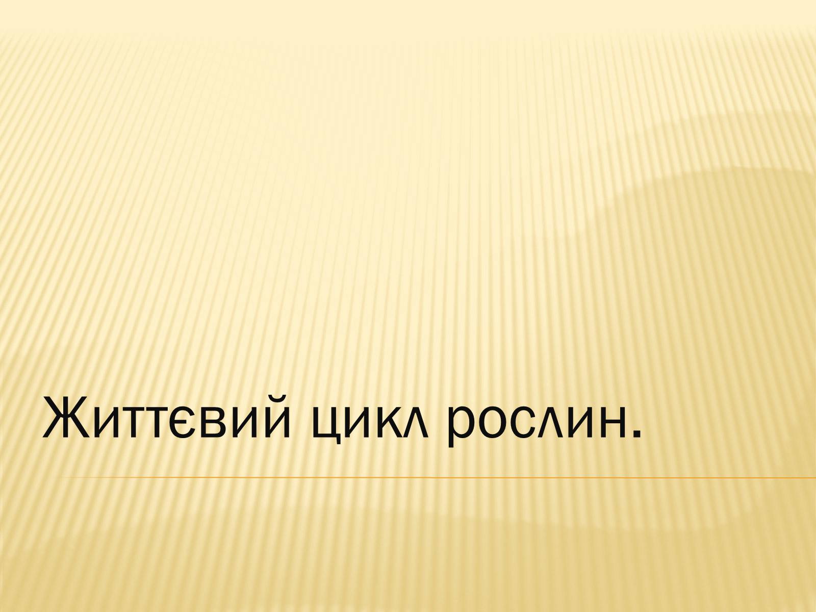 Презентація на тему «Життєвий цикл рослин» (варіант 1) - Слайд #2 Презентація на тему «Життєвий цикл рослин» (варіант 1) - Слайд #2