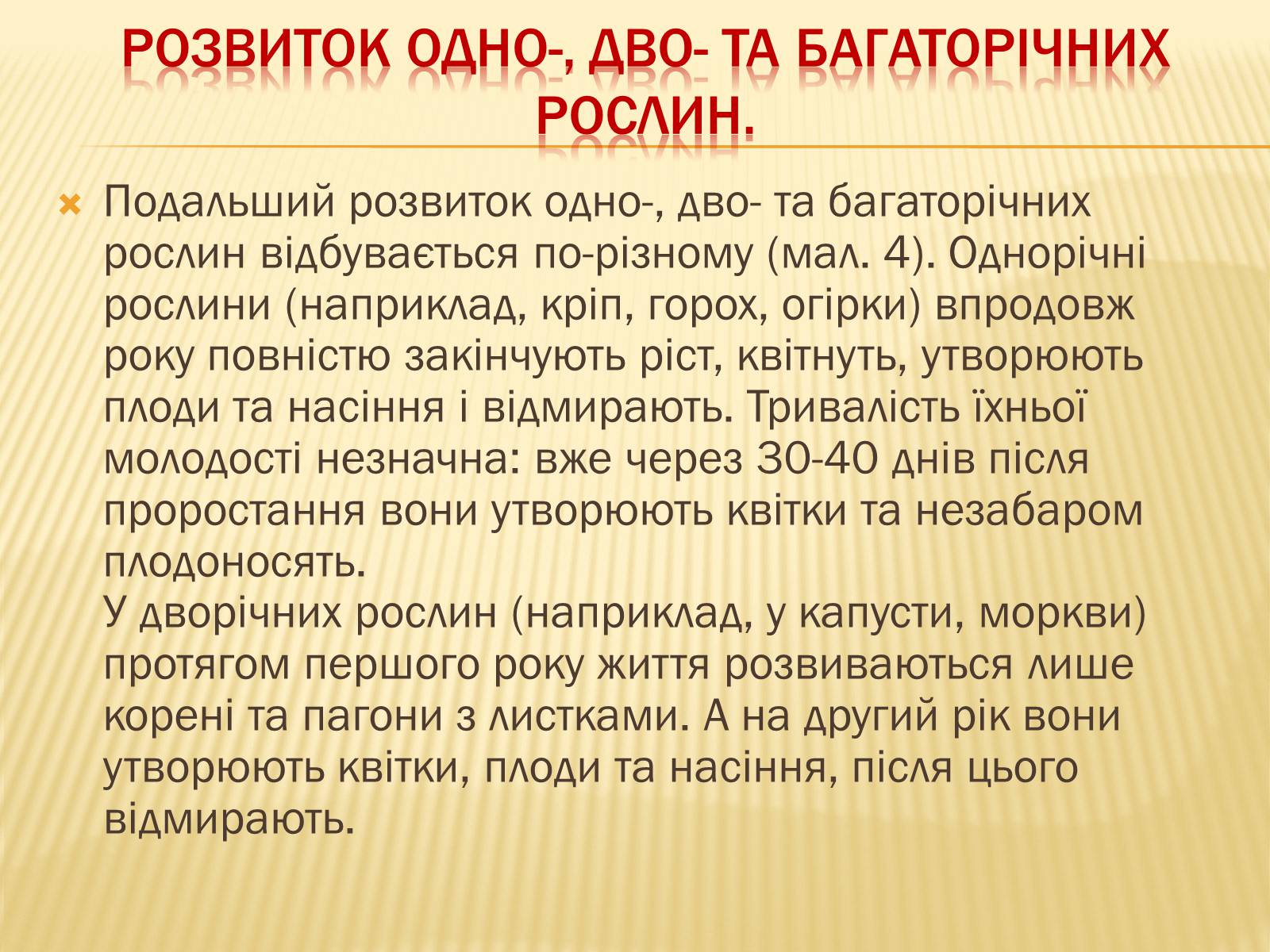 Презентація на тему «Життєвий цикл рослин» (варіант 1) - Слайд #8 Презентація на тему «Життєвий цикл рослин» (варіант 1) - Слайд #8