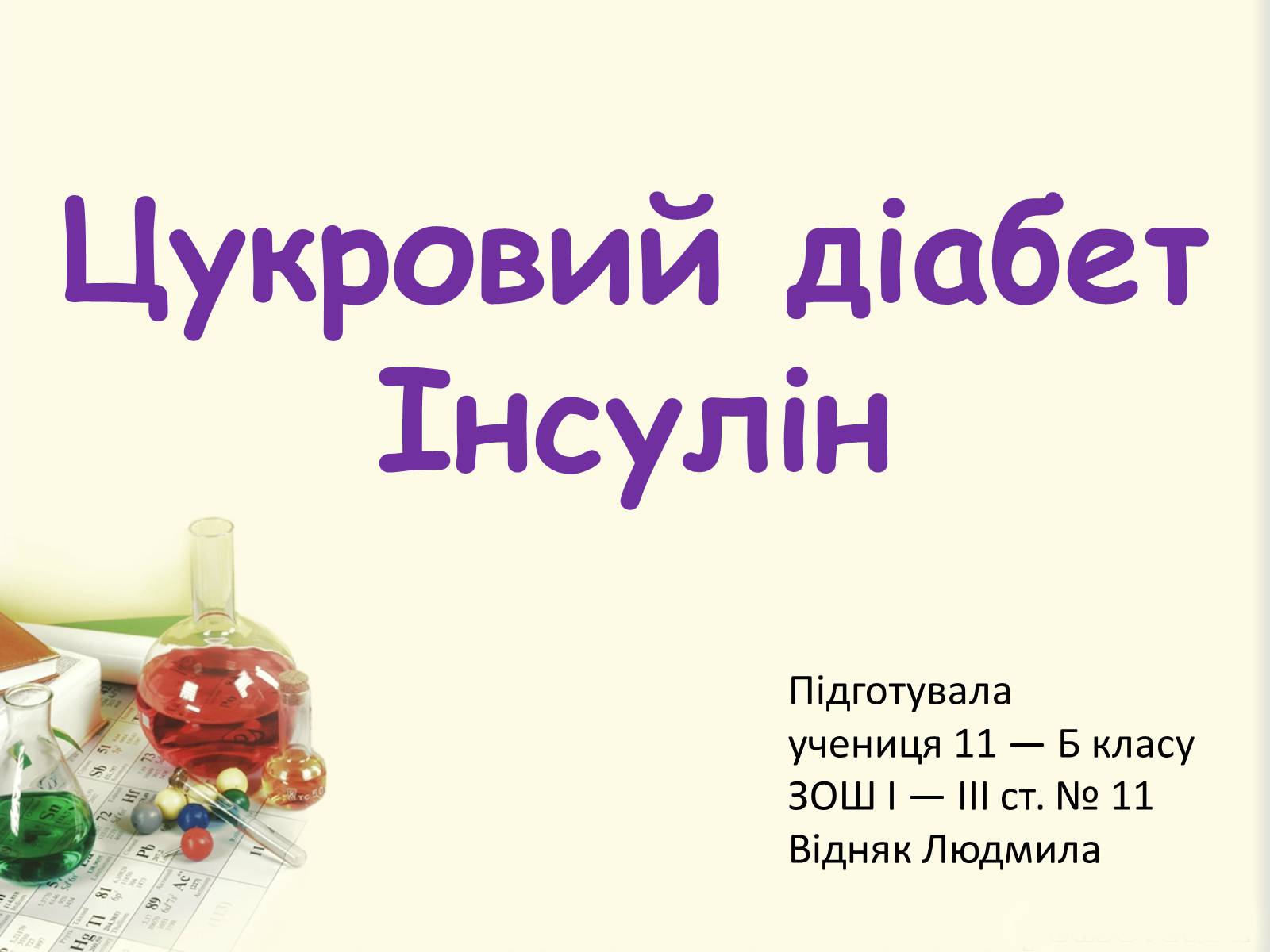 Презентація на тему «Цукровий діабет. Інсулін» - Слайд #1 Презентація на тему «Цукровий діабет. Інсулін» - Слайд #1