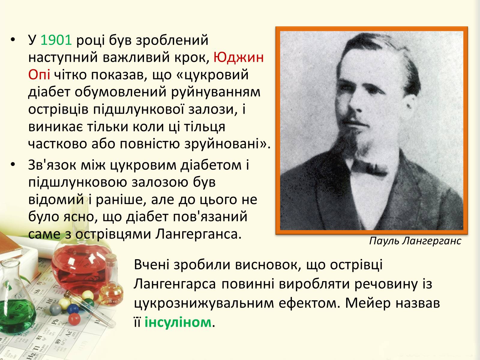 Презентація на тему «Цукровий діабет. Інсулін» - Слайд #11 Презентація на тему «Цукровий діабет. Інсулін» - Слайд #11