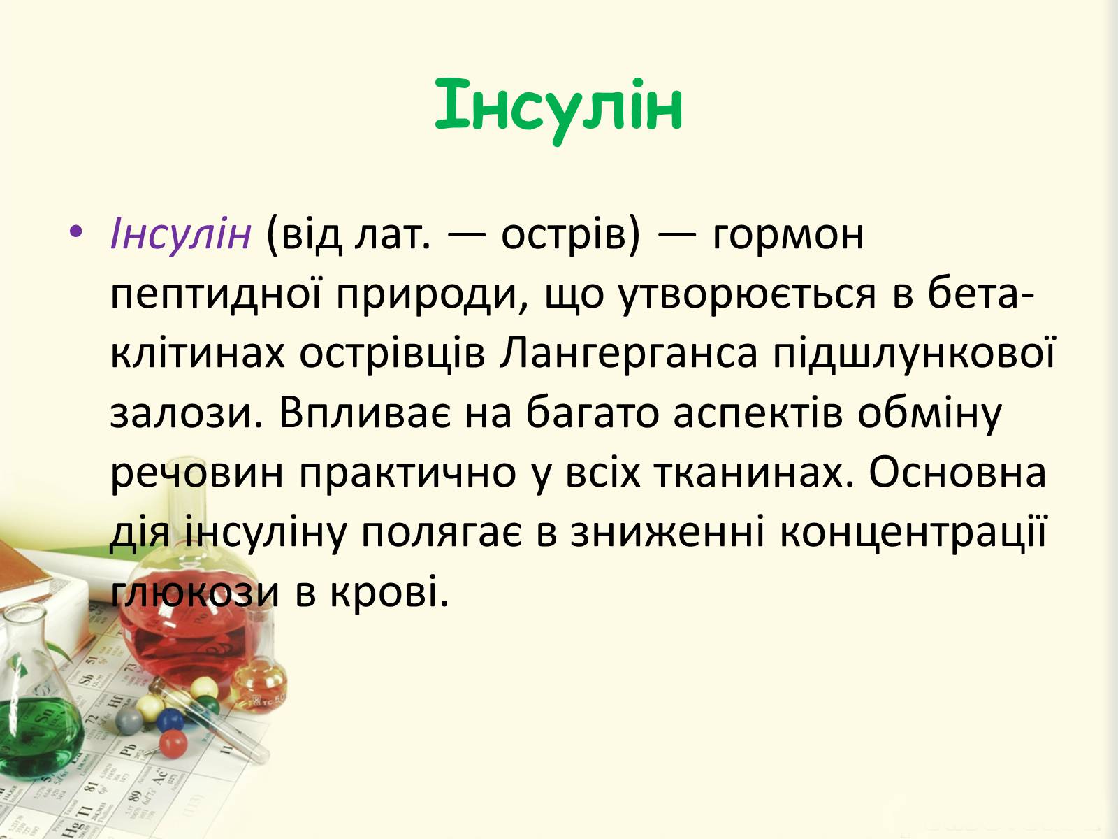 Презентація на тему «Цукровий діабет. Інсулін» - Слайд #12 Презентація на тему «Цукровий діабет. Інсулін» - Слайд #12