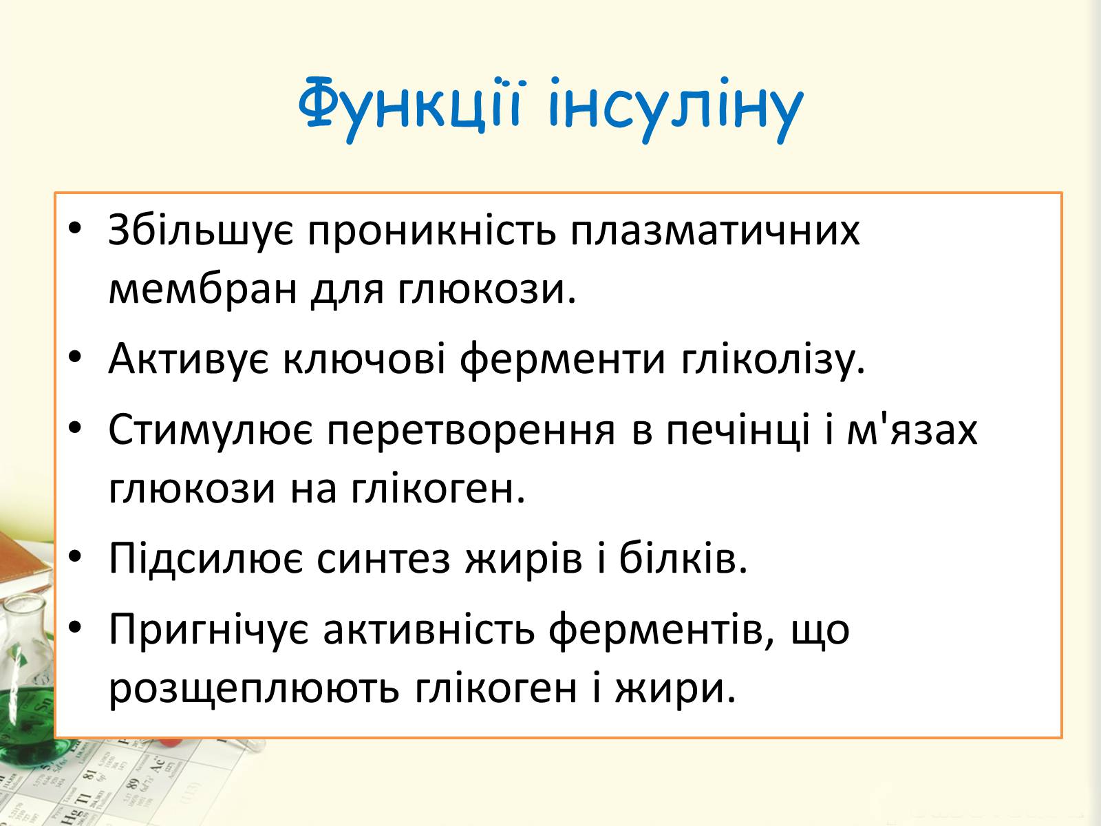 Презентація на тему «Цукровий діабет. Інсулін» - Слайд #15 Презентація на тему «Цукровий діабет. Інсулін» - Слайд #15