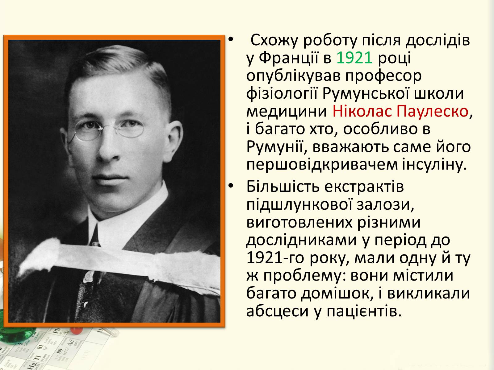 Презентація на тему «Цукровий діабет. Інсулін» - Слайд #18 Презентація на тему «Цукровий діабет. Інсулін» - Слайд #18